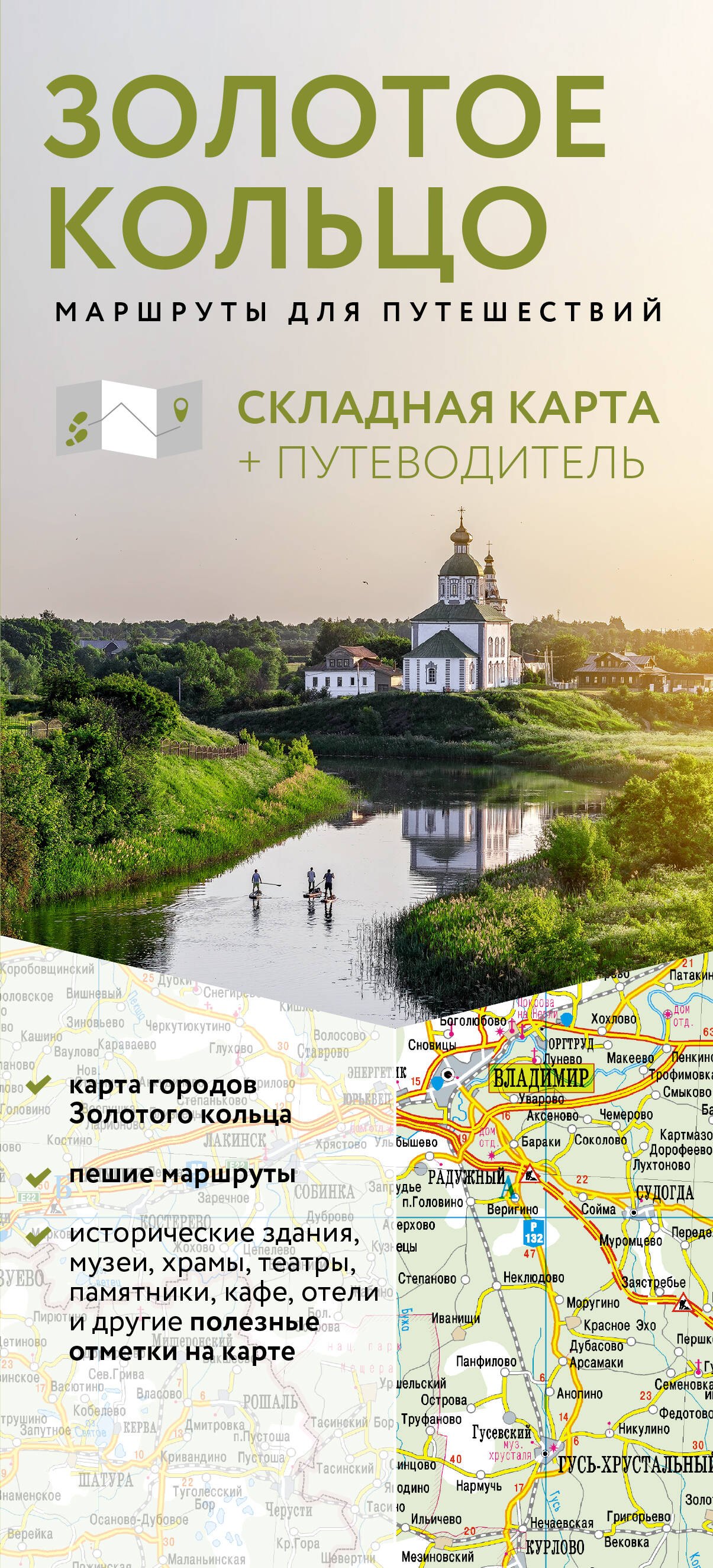

Золотое кольцо. Маршруты для путешествий. Путеводитель+карта