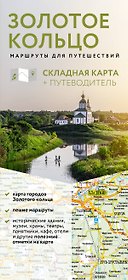 Золотое кольцо. Маршруты для путешествий. Путеводитель+карта