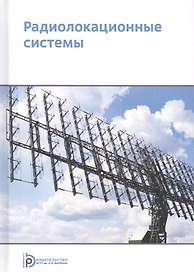 Радиолокационные системы (2 изд.) Николаев