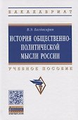 История общественно-политической мысли России. Учебное пособие - 0