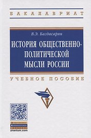 История общественно-политической мысли России. Учебное пособие