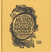 Юлия, или Встречи под Новодевичьим - 0