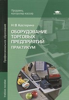 Оборудование торговых предприятий: Практикум