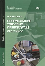 Оборудование торговых предприятий: Практикум