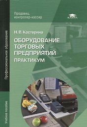 Оборудование торговых предприятий: Практикум