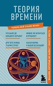 Теория времени. Знания, которые не займут много места - 0