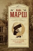 Последний занавес - 0