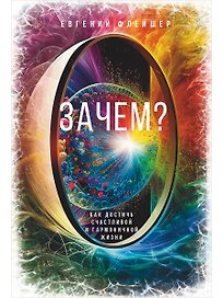 Зачем? Как достичь счастливой и гармоничной жизни
