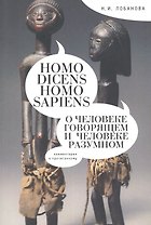 Homo dicens и Homo sapiens. (О человеке говорящем и Человеке разумном).