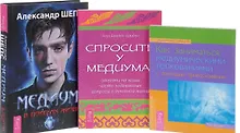 Медиум в поисках жизни Как заниматься медиум. толкованиями Спросите у медиума (компл. 3 кн.) (0336)