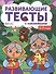 1-2 года: книжка с тестами и наклейками - 1