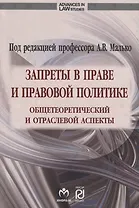 Запреты в праве и правовой политике: общетеоретический и отраслевой аспекты