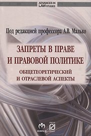 Запреты в праве и правовой политике: общетеоретический и отраслевой аспекты