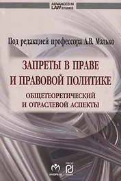 Запреты в праве и правовой политике: общетеоретический и отраслевой аспекты