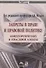 Запреты в праве и правовой политике: общетеоретический и отраслевой аспекты - 0