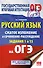 ОГЭ. Русский язык. Сжатое изложение и сочинение-рассуждение на ОГЭ. Задания 1 и 15 - 0