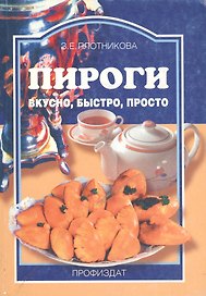 Пироги вкусно быстро просто (мягк)(Ремесло и Рукоделие). Плотникова З. (Профиздат)