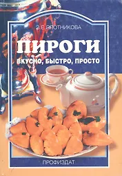 Пироги вкусно быстро просто (мягк)(Ремесло и Рукоделие). Плотникова З. (Профиздат)