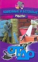 Каменные и бетонные работы.