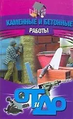 Каменные и бетонные работы.