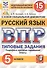 Русский язык. Всероссийская проверочная работа. 5 класс. 15 вариантов заданий. Подробные критерии оценивания. Ответы - 0