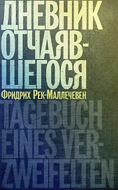 Дневник отчаявшегося