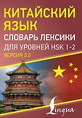 Китайский язык. Словарь лексики для уровней HSK 1-2. Версия 3.0 - 0