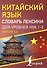 Китайский язык. Словарь лексики для уровней HSK 1-2. Версия 3.0 - 0