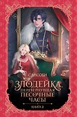 Злодейка, перевернувшая песочные часы. Книга 3 (Злодейка переворачивает песочные часы). Новелла - 0