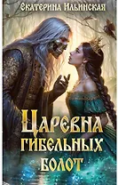 Царевна гибельных болот