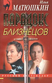 Парадокс близнецов (мягк)(Русский бестселлер). Матюшкин И. (Эксмо)