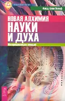 Новая алхимия науки и духа. Материализация эмоций.