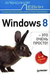 Windows 8 - это очень просто! / 4-е изд.