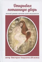 Открывая потаенную дверь Женский дневник изучения своей сексуальности (Аверкиева)