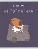 Тетрадь предметная в клетку Listoff, "Капибар Капибаров. Информатика", 48 листов