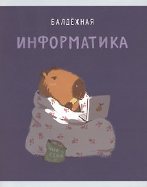 Тетрадь предметная «Капибар Капибаров. Информатика» 48 листов в клетку, со справочными материалами - Listoff