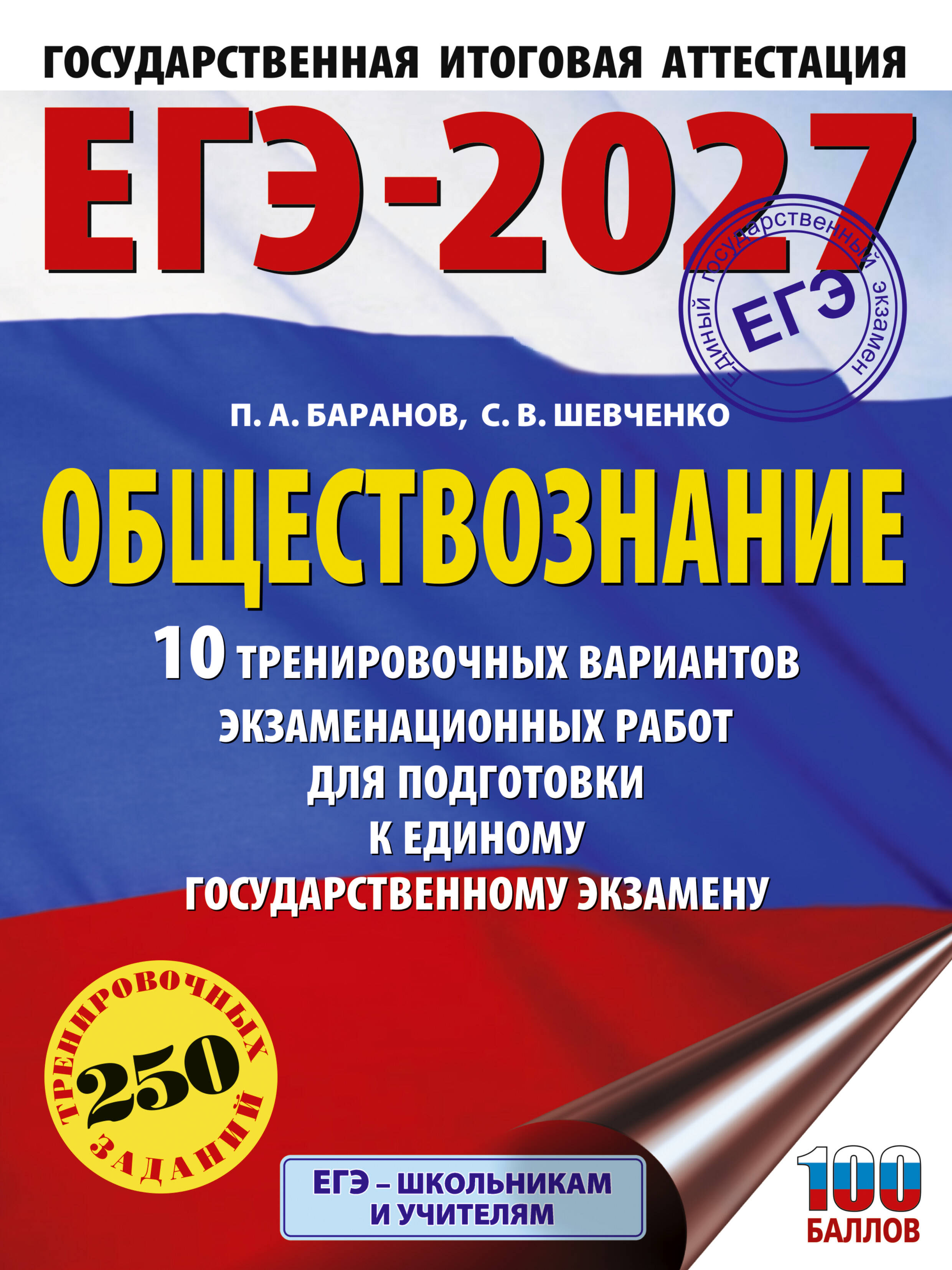

ЕГЭ-2027. Обществознание. 10 тренировочных вариантов экзаменационных работ для подготовки к ЕГЭ