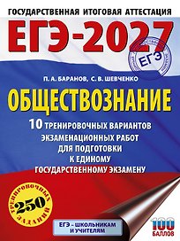 ЕГЭ-2027. Обществознание. 10 тренировочных вариантов экзаменационных работ для подготовки к ЕГЭ