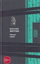 Чёрные камни