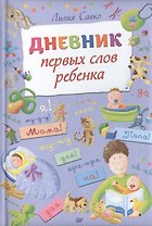 Дневник первых слов ребенка
