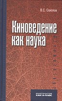 Киноведение как наука