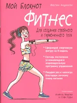 Мой блокнот. Фитнес