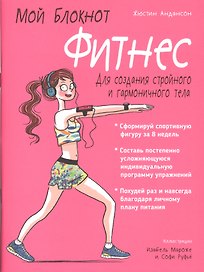 Мой блокнот. Фитнес