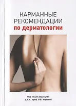 Карманные рекомендации по дерматологии