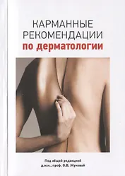 Карманные рекомендации по дерматологии