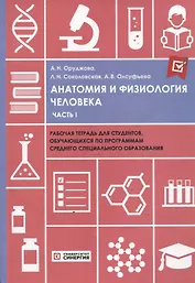 Анатомия и физиология человека часть 1 рабочая тетрадь