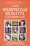 Физическая культура в детском саду. Конспекты занятий, праздников и развлечений. - 0