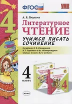 Литературное чтение. Учимся писать сочинение. 4 класс. К учебнику Л.Ф. Климановой, В.Г. Горецкого и др. "Литературное чтение. 4 класс. В 2-х частях"