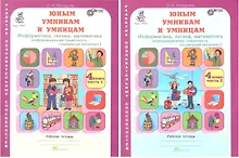 Юным умницам и умникам. Информатика, логика, математика (информационная грамотность, социальный интеллект). 4 класс. Рабочая тетрадь в двух частях (комплект из 2 книг)