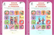 Юным умницам и умникам. Информатика, логика, математика (информационная грамотность, социальный интеллект). 4 класс. Рабочая тетрадь в двух частях (комплект из 2 книг)